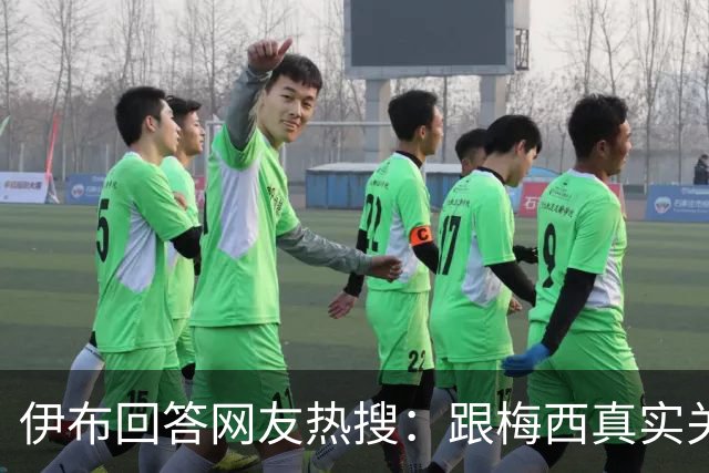 伊布回答网友热搜：跟梅西真实关系如何？1v1能赢李小龙吗？